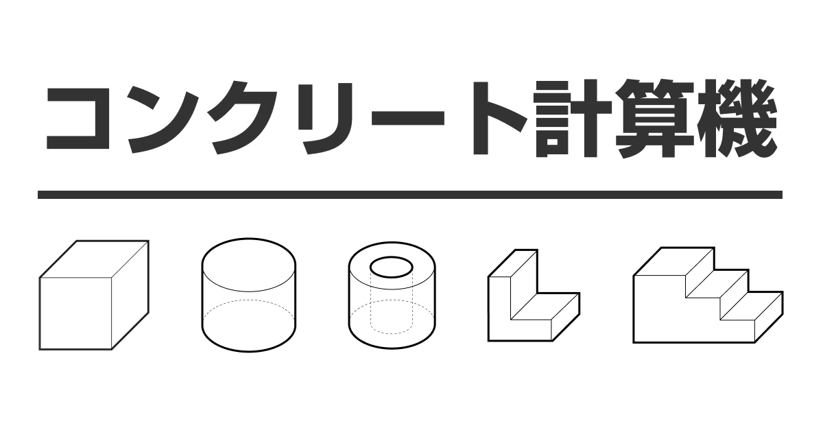 コンクリート計算機